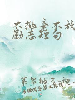 不抛弃不放弃的励志短句