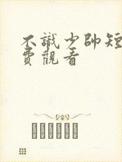 不识少帅短剧免费观看