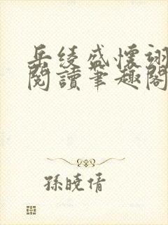 岳绫盛怀翊免费阅读笔趣阁无弹窗