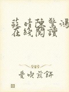 苏晴陈惊鸿小说在线阅读