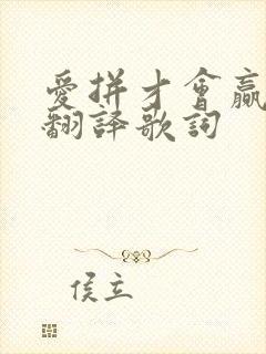 爱拼才会赢谐音翻译歌词