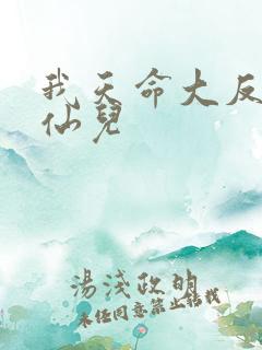 我天命大反派顾仙儿