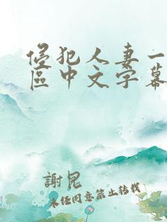 侵犯人妻一区二区中文字幕