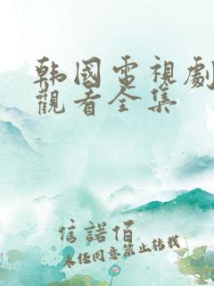 韩国电视剧免费观看全集