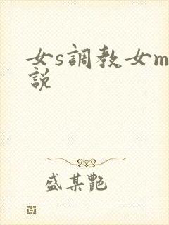 女s调教女m小说
