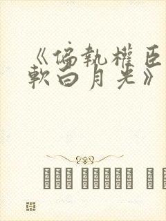 《偏执权臣的娇软白月光》