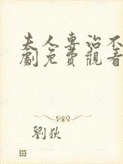 夫人专治不服短剧免费观看全集