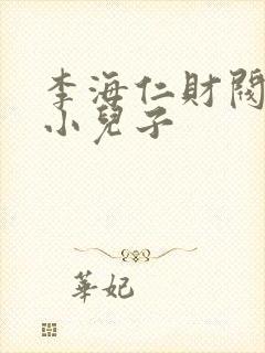 李海仁财阀家的小儿子