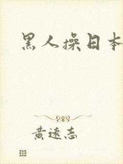 黑人操日本女优