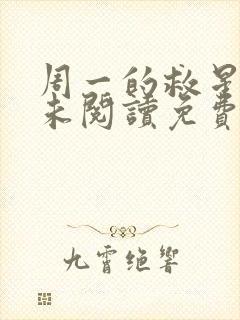 周一的救星漫画未阅读免费