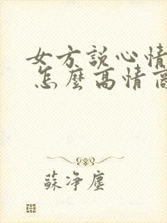 女方说心情不好 怎么高情商回复她