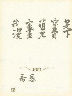 我家萌宝是僚机漫画免费下拉