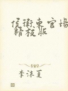 侯卫东官场笔记 精校版