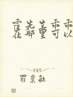 霍先生乖乖宠我在哪里可以看