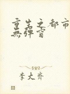 重生之都市狂仙无弹窗