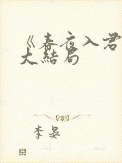 《春夜入君怀》大结局