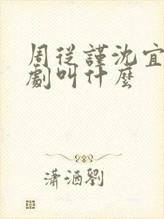 周从谨沈宜周短剧叫什么