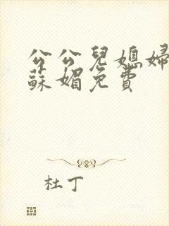 公公儿媳妇小说苏媚免费