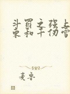 斗罗之强上比比东和千仞雪的小说