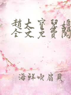 赵大宝儿媳苏媚全文免费阅读