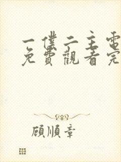 一仆二主电视剧免费观看完整版高清