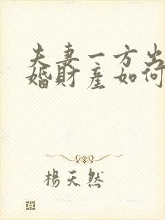 夫妻一方出轨离婚财产如何分配