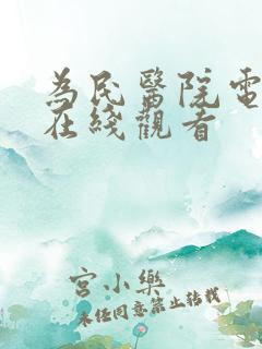 为民医院电视剧在线观看