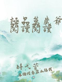 极品万岁爷全文阅读阅读