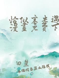 恰似寒光遇骄阳漫画免费下拉六漫画