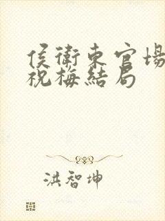 侯卫东官场笔记祝梅结局