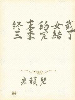 终末的女武神第三季完结了吗