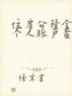 住房公积金查询个人账户查询app