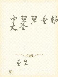 少儿儿童动画片大全