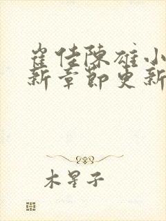 崔佳陈雄小说最新章节更新