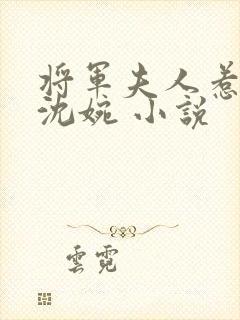 将军夫人惹不得沈婉 小说