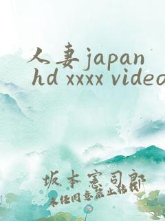 人妻japan hd xxxx videos_