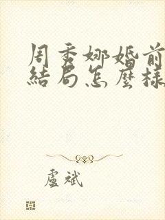 周秀娜婚前试爱结局怎么样