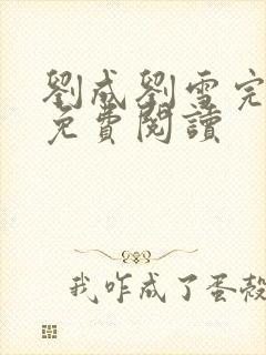 刘成刘雪完整版免费阅读