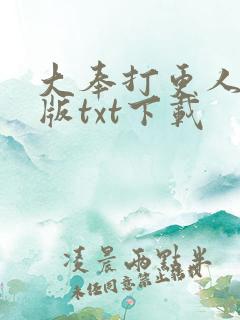 大奉打更人无错版txt下载