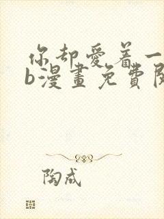 你却爱着一个sb漫画免费阅读