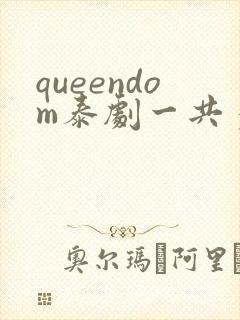 queendom泰剧一共多少集