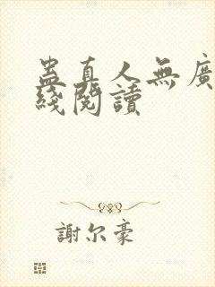 蛊真人无广告在线阅读