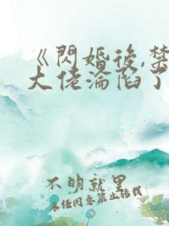 《闪婚后,禁欲大佬沦陷了》