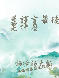 叶谨言最后结局是什么