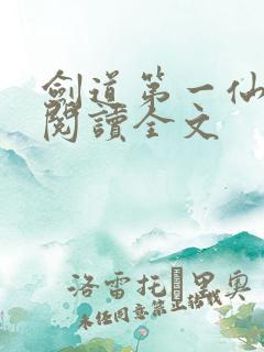 剑道第一仙免费阅读全文