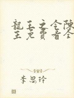 龙王之令陈平殿主免费看全集