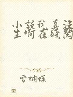 小说我真没想重生啊在线阅读全文