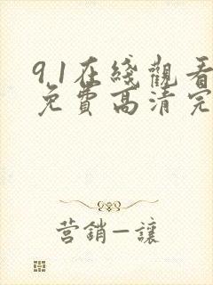 9 1在线观看免费高清完整版在线