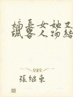 嫡长女她又美又飒各人物结局