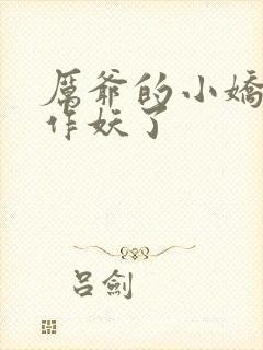 厉爷的小娇妻又作妖了